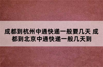 成都到杭州中通快递一般要几天 成都到北京中通快递一般几天到